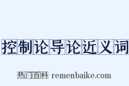 控制论导论近义词是什么意思的图片